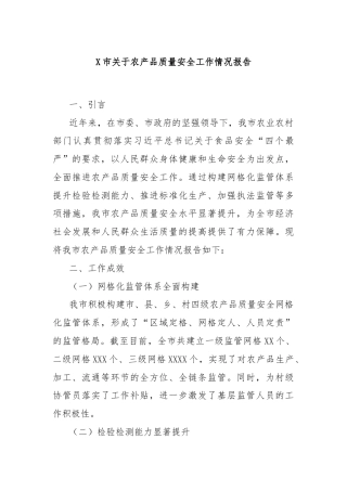 X市关于农产品质量安全工作情况报告