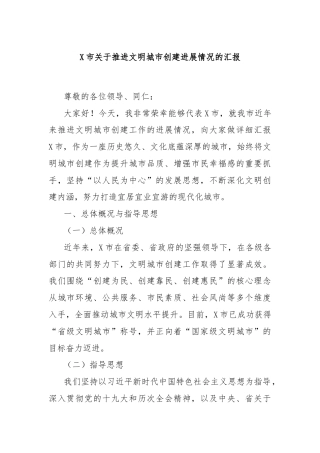 X市关于推进文明城市创建进展情况的汇报