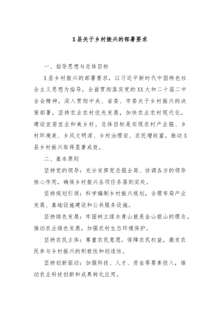 X县关于乡村振兴的部署要求