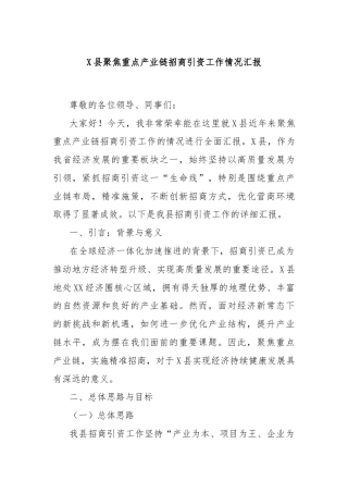 X县聚焦重点产业链招商引资工作情况汇报