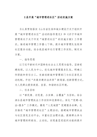 X县开展“城市管理进社区”活动实施方案