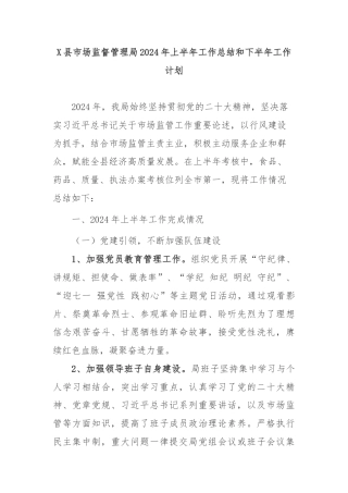 X县市场监督管理局2024年上半年工作总结和下半年工作计划