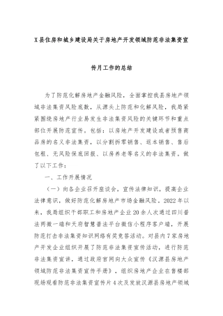X县住房和城乡建设局关于房地产开发领域防范非法集资宣传月工作的总结
