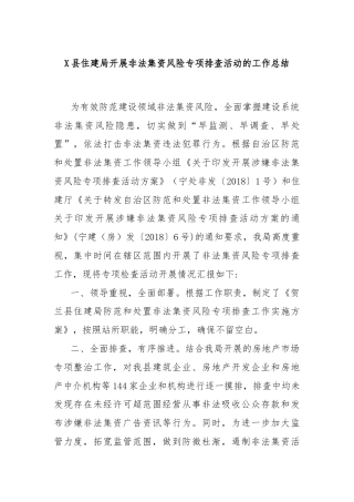 X县住建局开展非法集资风险专项排查活动的工作总结