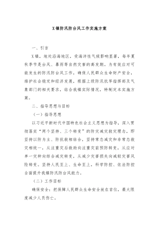 X镇防汛防台风工作实施方案