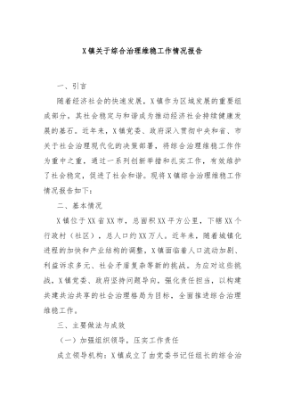 X镇关于综合治理维稳工作情况报告