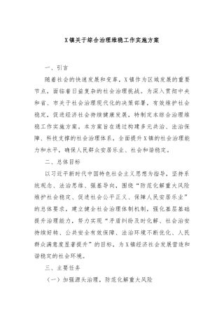 X镇关于综合治理维稳工作实施方案