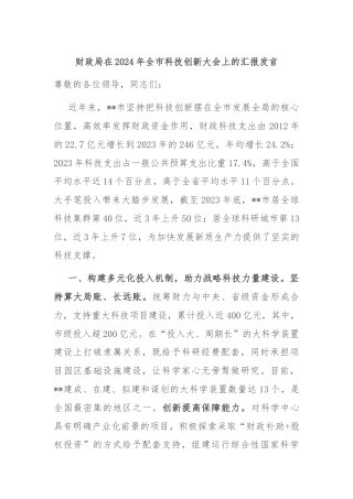 财政局在2024年全市科技创新大会上的汇报发言
