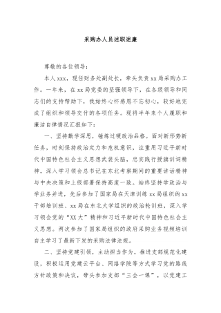 采购办人员述职述廉