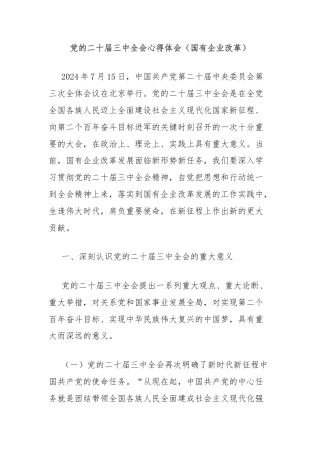 党的二十届三中全会心得体会（国有企业改革）