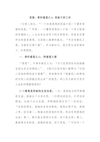 党课：常怀感恩之心 积极干好工作
