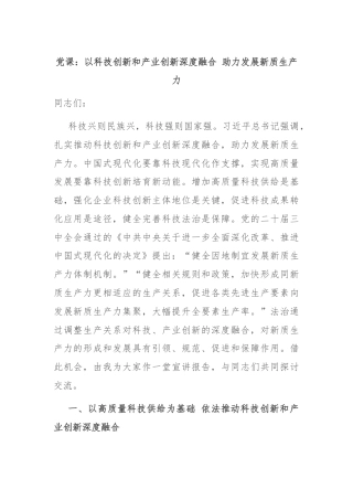 党课：以科技创新和产业创新深度融合 助力发展新质生产力