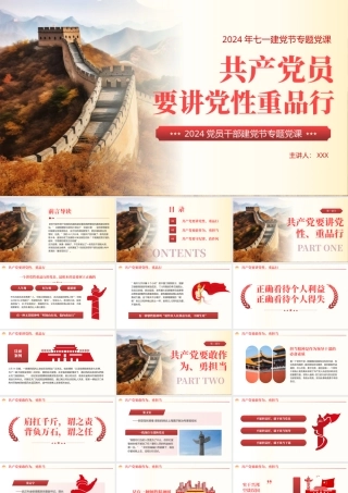 党员要讲党性重品行七一建党节专题党课PPT