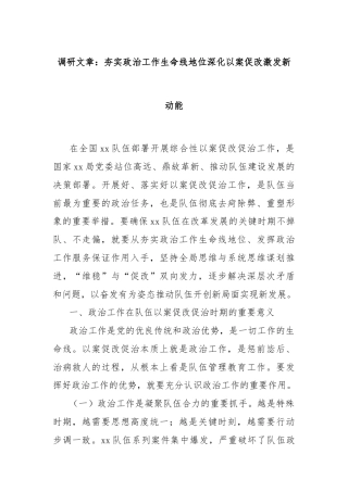 调研文章：夯实政治工作生命线地位深化以案促改激发新动能