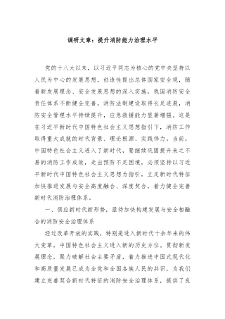 调研文章：提升消防能力治理水平