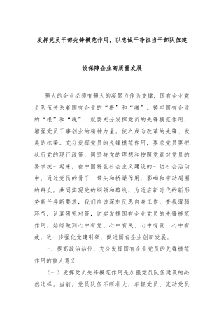 发挥党员干部先锋模范作用，以忠诚干净担当干部队伍建设保障企业高质量发展