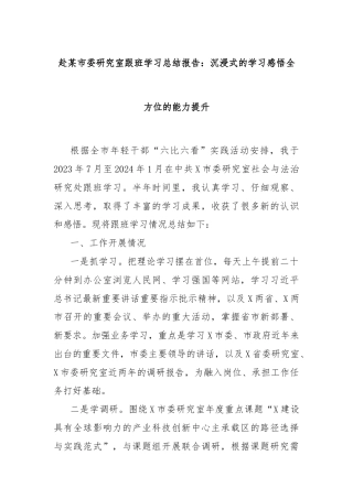 赴某市委研究室跟班学习总结报告：沉浸式的学习感悟全方位的能力提升