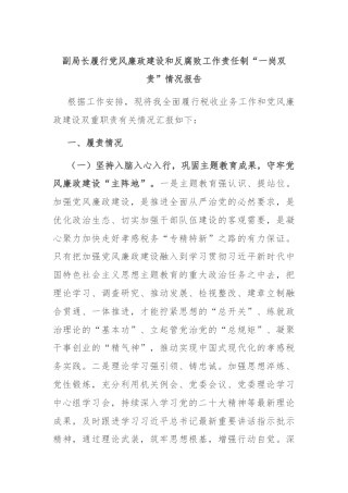副局长履行党风廉政建设和反腐败工作责任制“一岗双责”情况报告