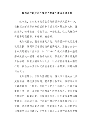 格尔木“四步走”推进“群腐”整治走深走实