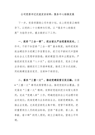 公司党委书记交流发言材料：服务中心助推发展