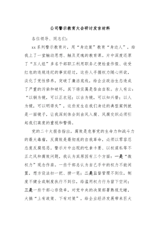 公司警示教育大会研讨发言材料