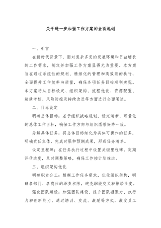 关于进一步加强工作方案的全面规划