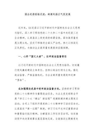 国企纪委经验交流：树清风扬正气促发展
