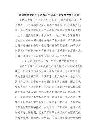 国企纪委书记学习党的二十届三中全会精神研讨发言