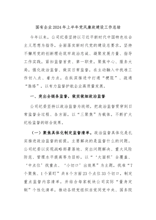 国有企业2024年上半年党风廉政建设工作总结