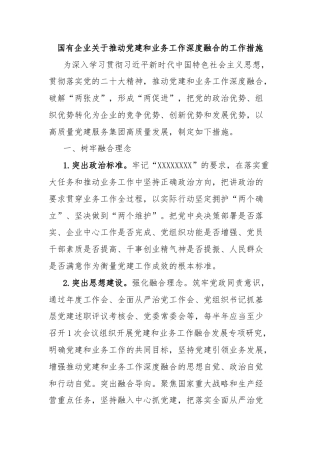 国有企业关于推动党建和业务工作深度融合的工作措施