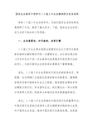 国有企业领导干部学习二十届三中全会精神研讨发言材料