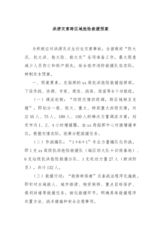 洪涝灾害跨区域抢险救援预案