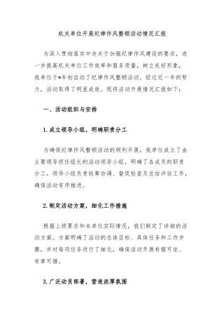 机关单位开展纪律作风整顿活动情况汇报