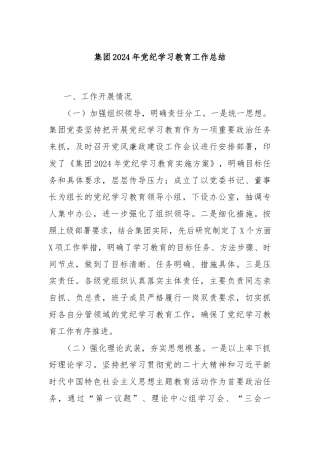 集团2024年党纪学习教育工作总结