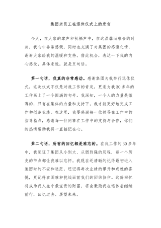 集团老员工在退休仪式上的发言