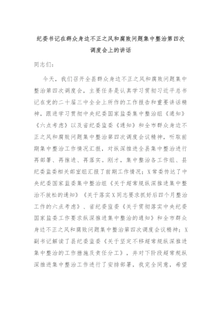 纪委书记在群众身边不正之风和腐败问题集中整治第四次调度会上的讲话