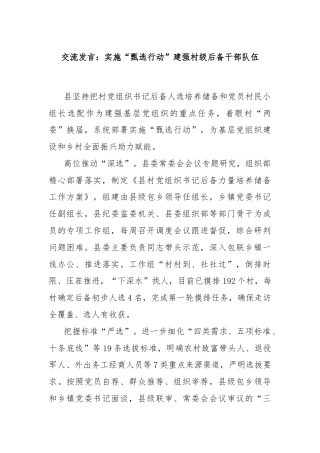 交流发言：实施“甄选行动”建强村级后备干部队伍