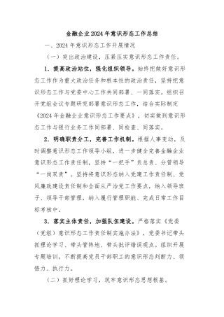 金融企业2024年意识形态工作总结