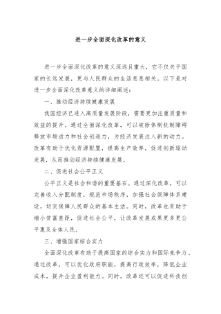 进一步全面深化改革的意义