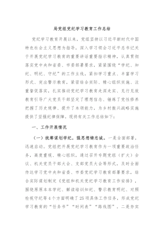 局党组党纪学习教育工作总结