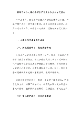 领导干部个人履行全面从严治党主体责任情况报告