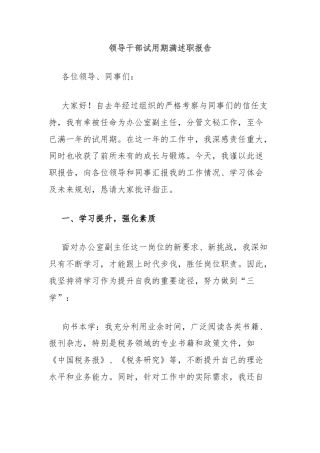 领导干部试用期满述职报告