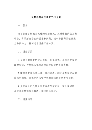 民警思想状况调查工作方案