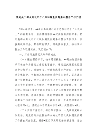 某局关于群众身边不正之风和腐败问题集中整治工作汇报