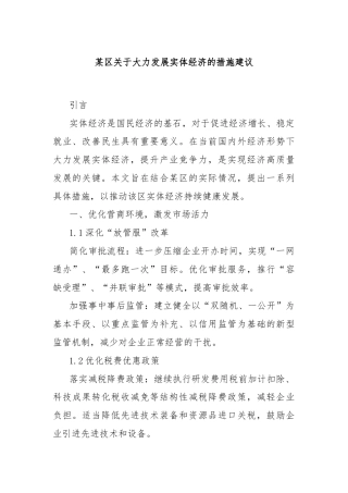 某区关于大力发展实体经济的措施建议