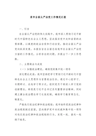 某市全面从严治党工作情况汇报
