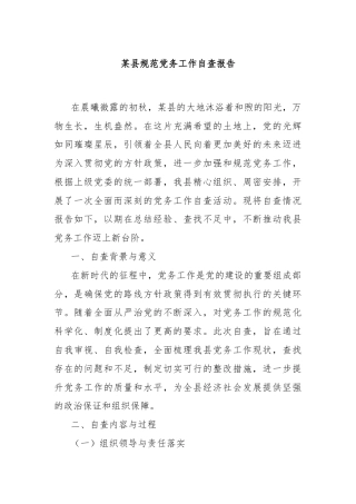 某县规范党务工作自查报告