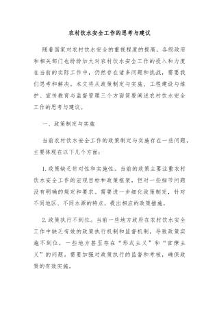 农村饮水安全工作的思考与建议