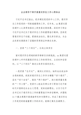 企业领导干部开展意识形态工作心得体会