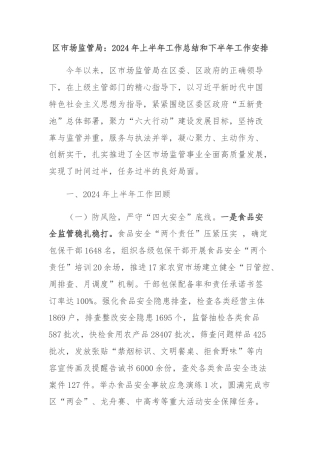 区市场监管局：2024年上半年工作总结和下半年工作安排